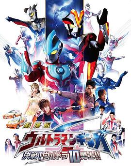 銀河奧特曼S劇場版： 決戰(zhàn)！奧特10勇士！(全集)