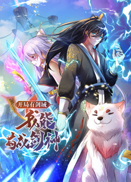 動態(tài)漫畫·開局有劍域，我能茍成劍神(全集)