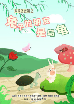 雙筒望遠鏡之兔子的朋友是烏龜(全集)