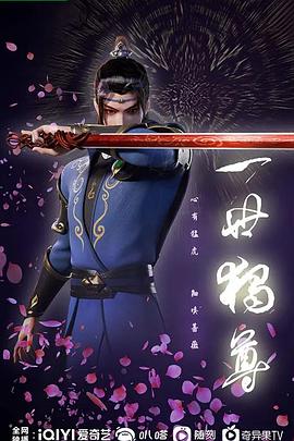 一世獨尊(全集)