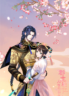 郡主穩(wěn)住，人設(shè)不能崩