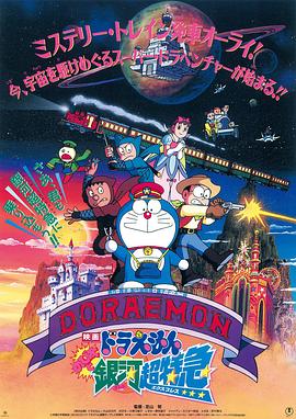 哆啦A夢(mèng)：大雄與銀河超特急(全集)