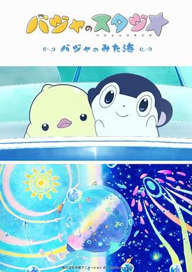巴加的工作室 ～巴加看見的?！?全集)