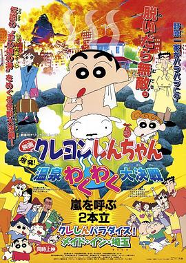 蠟筆小新：爆發(fā)！溫泉火熱大決戰(zhàn)(全集)