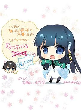 簡單易懂魔法科！(全集)