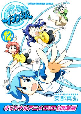 侵略！烏賊娘OAD
