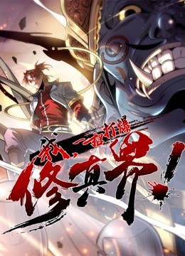 動(dòng)態(tài)漫畫·我，一招打爆修真界第一季(全集)