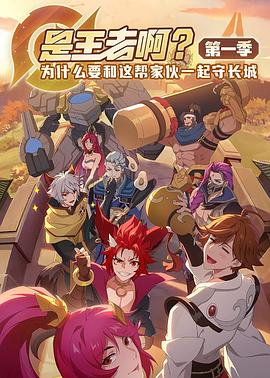 是王者??？(全集)