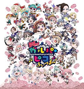 BanG Dream! 少女樂團派對 PICO Fever！(全集)