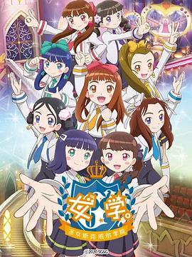 女學(xué)?！ヅ箍送枌W(xué)院～(全集)