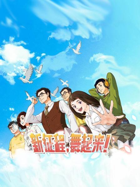 新征程，舞起來(lái)！