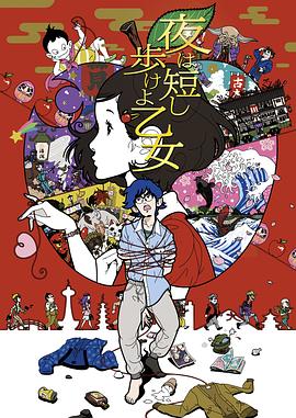 春宵苦短，少女前進(jìn)吧！(全集)
