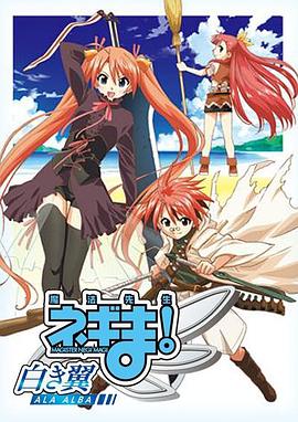 魔法先生 涅吉！～白翼 ALA ALBA～(全集)