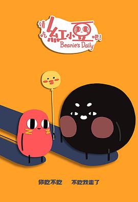 請(qǐng)吃紅小豆吧！第二季(全集)
