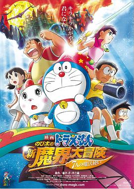 哆啦A夢:大雄的新魔界大冒險之7個魔法師(全集)