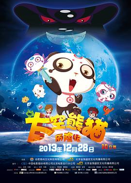 太空熊貓歷險(xiǎn)記(全集)
