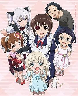 我家的女仆太煩人了！OVA
