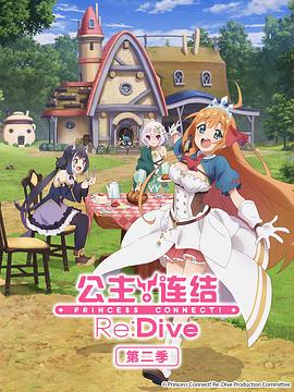 公主連結(jié)！ReDive第二季(全集)