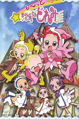 小魔女DoReMi 3第43集