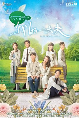 你好，我的大夫粵語(全集)