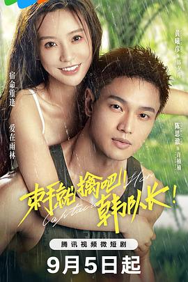 束手就擒吧！韓隊長！(全集)