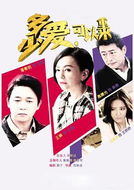多少愛，可以重來(全集)