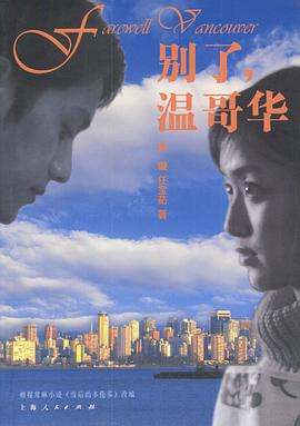 別了，溫哥華(全集)