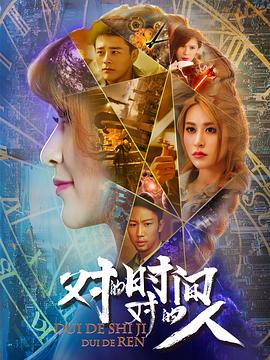 對(duì)的時(shí)間，對(duì)的人(全集)