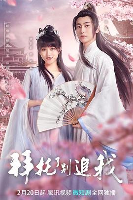 拜托了，別追我(全集)