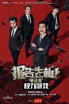 報(bào)告老板！之權(quán)力游戲特別篇萬萬么想到(全集)