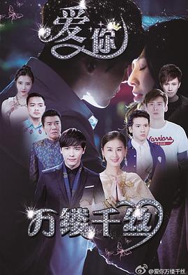 愛你，萬縷千絲(全集)