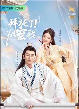 拜托了！別寵我2(全集)