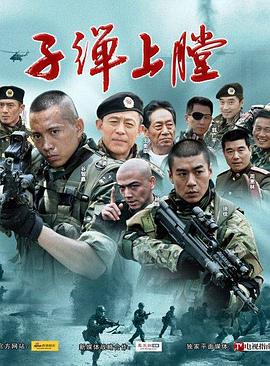 我是特種兵2011(全集)