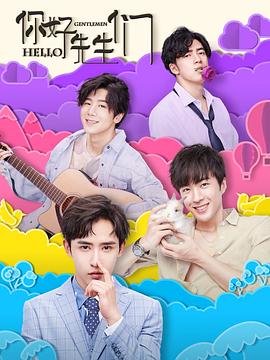 你好，先生們(全集)