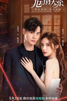 危情關系(全集)