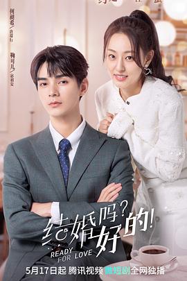 結(jié)婚嗎？好的！(全集)