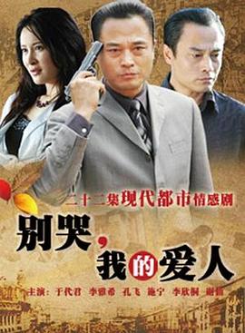 別哭，我的愛人