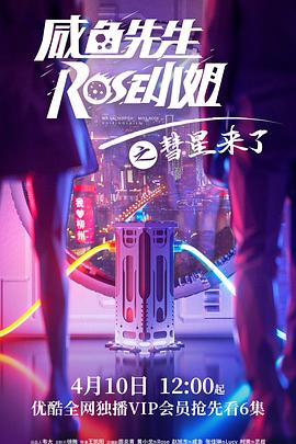 咸魚(yú)先生，Rose小姐之彗星來(lái)了(全集)