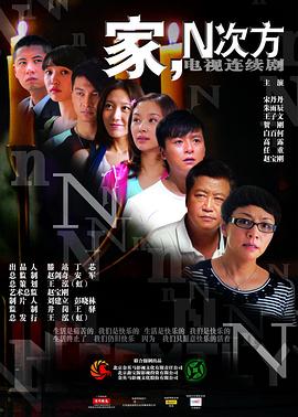 家，N次方(全集)