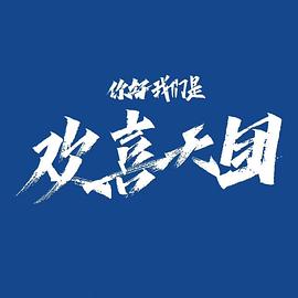 你好，我們是歡喜天團(tuán)(全集)