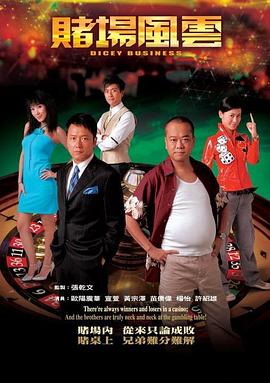 賭場(chǎng)風(fēng)云國(guó)語(yǔ)(全集)