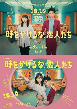 別穿越時(shí)空了，戀人們