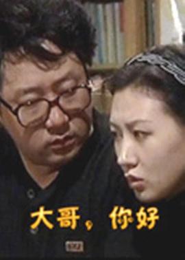 大哥，你好(全集)