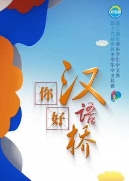 你好，漢語(yǔ)橋