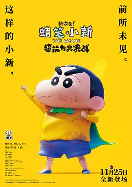蠟筆小新：新次元！超能力大決戰(zhàn)