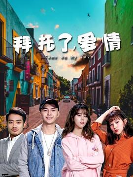拜托了，愛情