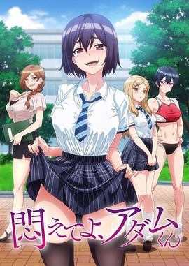 掙扎吧，亞當君(全集)