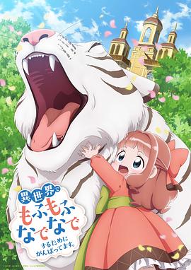 為了在異世界也能撫摸毛茸茸而努力。(全集)