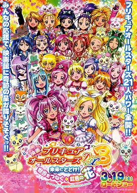 光之美少女全明星豪華版3：傳達(dá)到未來(lái)！連結(jié)世界彩虹之花！