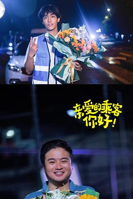 親愛的乘客，你好第二季(全集)